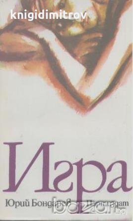 Игра.  Юрий Бондарев, снимка 1