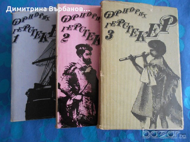 Фридрих Герстекер 3 тома приключенски романи, снимка 2 - Художествена литература - 20876782