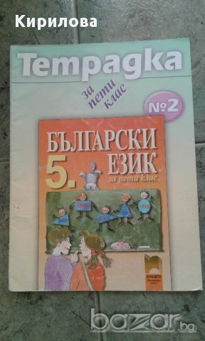 Учебна тетрадка № 2 по български език за 5. клас