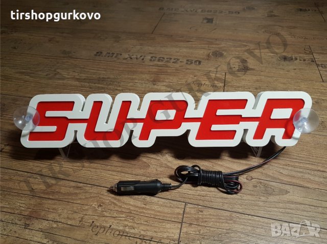 Светеща 3D табела СУПЕР/SUPER. Работи на 24 волта, снимка 8 - Аксесоари и консумативи - 16743650