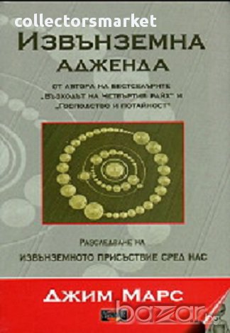 Извънземна адженда