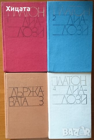  Диалози.Том 1-4,Платон,Наука и изкуство,1979-1990,2244стр.Отделно Том 1,2,3 , снимка 1 - Енциклопедии, справочници - 23400099