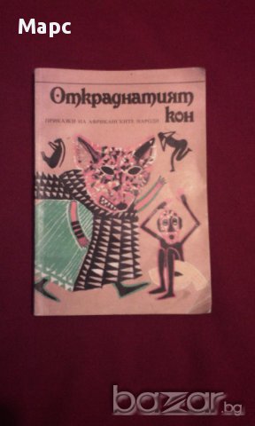 Откраднатият кон, снимка 1