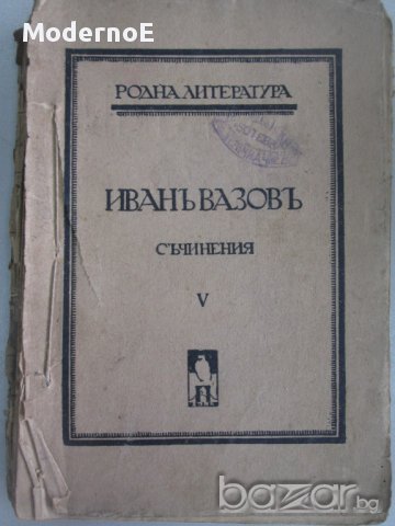 1912-1919 Иванъ Вазовъ - Съчинения - том V Лирика Антикварна книга Иван Вазов