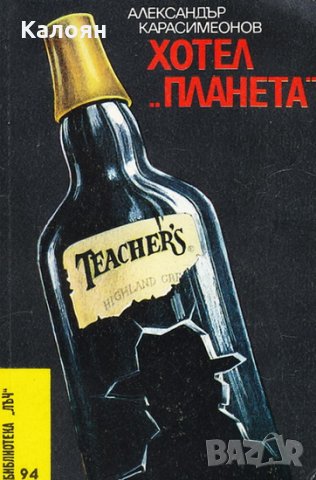 Александър Карасимеонов - Хотел "Планета"