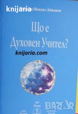 Що е духовен учител? 