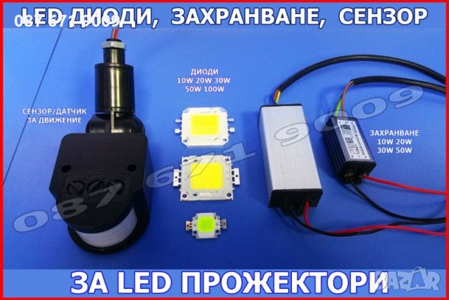 Части за LED Прожектори, Диод, Захранване, Сензор за ЛЕД Прожектор 