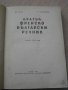 Книга ''Кратък френско - български речник'', снимка 2