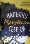 Напълно изгубили себе си , снимка 1 - Художествена литература - 18893249