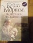 Пазителка на тайните, снимка 1 - Художествена литература - 18899496