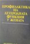 Профилактика на детеродната функция у жената