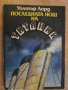 Книга "Последната нощ на *Титаник* - Уолтър Лорд" - 204 стр., снимка 1 - Художествена литература - 8302353