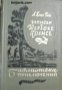 Библиотека Приключений: Записки о Шерлоке Холмсе , снимка 1 - Други - 21861164