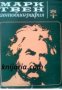 Марк Твен Автобиография, снимка 1 - Художествена литература - 18882776