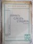 Книга "Прахъ следъ стадата-книга2 - Матвей Вълевъ" - 96 стр., снимка 1