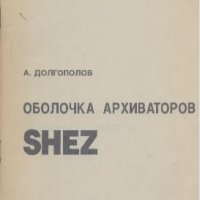 Оболочка архиваторов. А. Долгополов, снимка 1 - Специализирана литература - 23245887