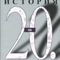 Оксфордска история на 20. век,Изд.Труд,2000г.495стр.мека корица Отлична! , снимка 1 - Енциклопедии, справочници - 23439312