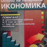 Основи на пазарната икономика Соня Янкова, снимка 1 - Специализирана литература - 24079068