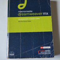 Macromedia DreamWeaver MX официален учебен курс, снимка 1 - Учебници, учебни тетрадки - 10821158