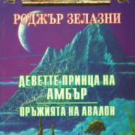 Поредица Фентъзи Клуб: Хрониките на Амбър книга 1. Деветте принца на Амбър. Оръжията на Авалон , снимка 1 - Художествена литература - 17680157