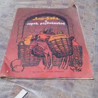 Детска книга Али баба и 40-те разбойника , снимка 1 - Антикварни и старинни предмети - 21817922