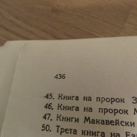 Стара православна библия - кратка илюстрована библия изд. 1949 г. 436 стр. стар и нов завет, снимка 15 - Антикварни и старинни предмети - 22171116