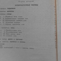 Архитектурные формы Античности - И. Б. Михаловский, снимка 5 - Художествена литература - 18867305