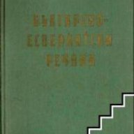 Българско-Есперантски речник, снимка 1 - Чуждоезиково обучение, речници - 18079319