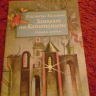 Замъкът на капитаните - Елисавета Кисимова, снимка 1 - Художествена литература - 13950880