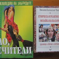 Енциклопедия на заблудите:НЛО,лечители и др;Етническа и религиозна мозайка на България, снимка 1 - Енциклопедии, справочници - 17854243