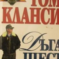 Том Кланси - Дъга шест. Книга 2: Торнадо, снимка 1 - Художествена литература - 20568246