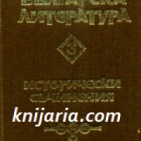 Стара Българска литература в 7 тома Том 3: Исторически съчинения , снимка 1 - Българска литература - 19468412