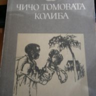 книга-ЧИЧО ТОМОВАТА КОЛИБА, снимка 1 - Художествена литература - 17828557