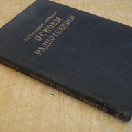 Книга "Основы радиотехники-В.Котельников,А.Николаев"-308стр., снимка 7 - Специализирана литература - 7874613