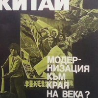 Китай Владимир Голев, снимка 1 - Художествена литература - 24080332