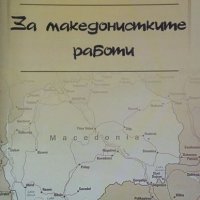 За македонските работи Младен Сърбиновски, снимка 1 - Специализирана литература - 24933803