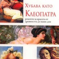 Хубава като Клеопатра, снимка 1 - Художествена литература - 15542536