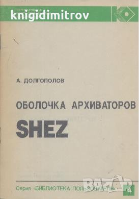 Оболочка архиваторов. А. Долгополов, снимка 1