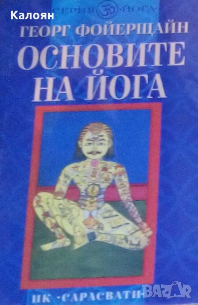 Георг Фойерщайн - Основите на йога (2000), снимка 1