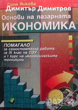 Основи на пазарната икономика Соня Янкова, снимка 1