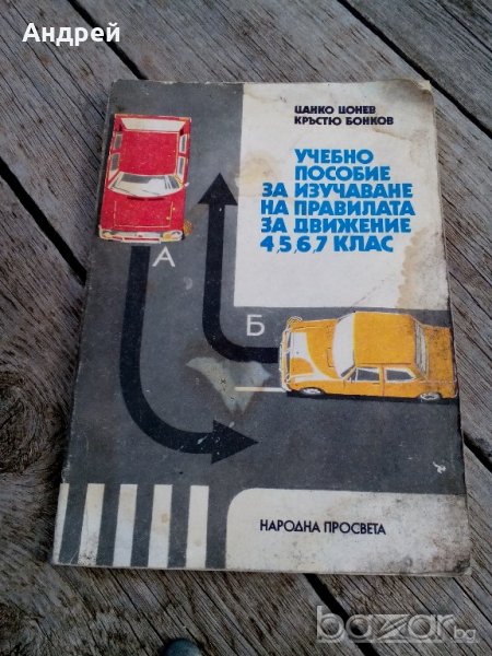Учебно пособие за изучаване правилата на движение, снимка 1