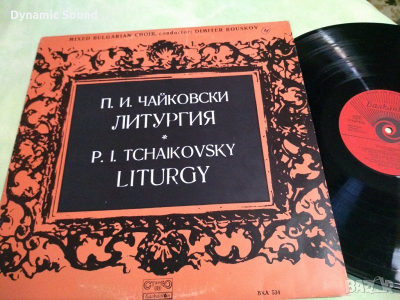 П.И.Чайковски - Литургия- ВХА 354, снимка 1