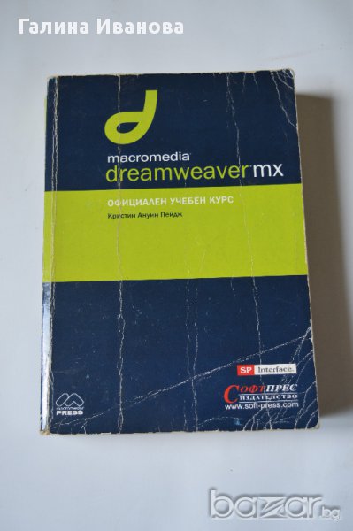 Macromedia DreamWeaver MX официален учебен курс, снимка 1