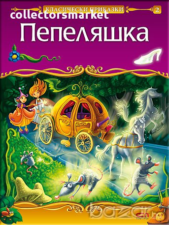 Пепеляшка, снимка 1