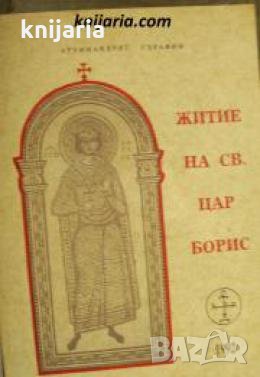 Житие на свети цар Борис , снимка 1