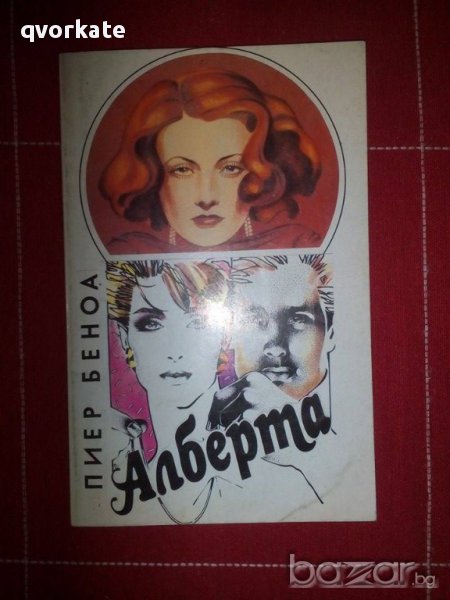 Алберта-Пиер Беноа, снимка 1