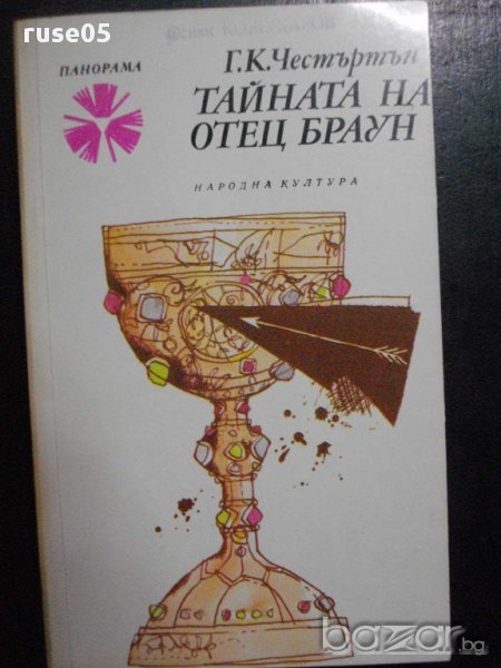 Книга "Тайната на отец Браун - Г.К.Честъртън" - 400 стр., снимка 1