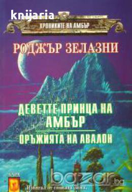 Поредица Фентъзи Клуб: Хрониките на Амбър книга 1. Деветте принца на Амбър. Оръжията на Авалон , снимка 1
