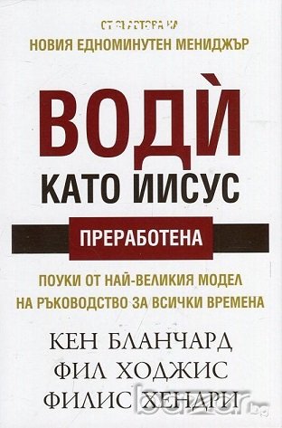 Води като Иисус, снимка 1
