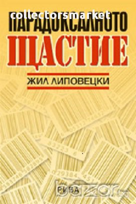 Парадоксалното щастие, снимка 1